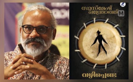 'വഴിച്ചെണ്ട': ആത്മാവിനെ കൈവിടാതെ ഒരു നോവല്‍