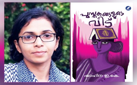 പുസ്തകങ്ങളുടെ വീട്': മനസ്സിന്റെ ആഴങ്ങളിലേക്ക് കടക്കുന്ന ഇ.കെ. ഷാഹിനയുടെ കഥാസമാഹാരം