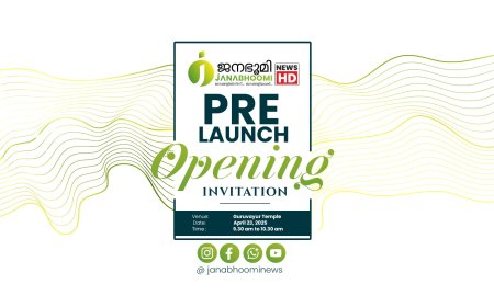 പക്ഷപാതമില്ലാതെ, ശബ്ദങ്ങൾക്കായി ഒരിടം:  ജനഭൂമിയുടെ യൂട്യൂബ് ചാനലിന് തുടക്കമാകുന്നു.