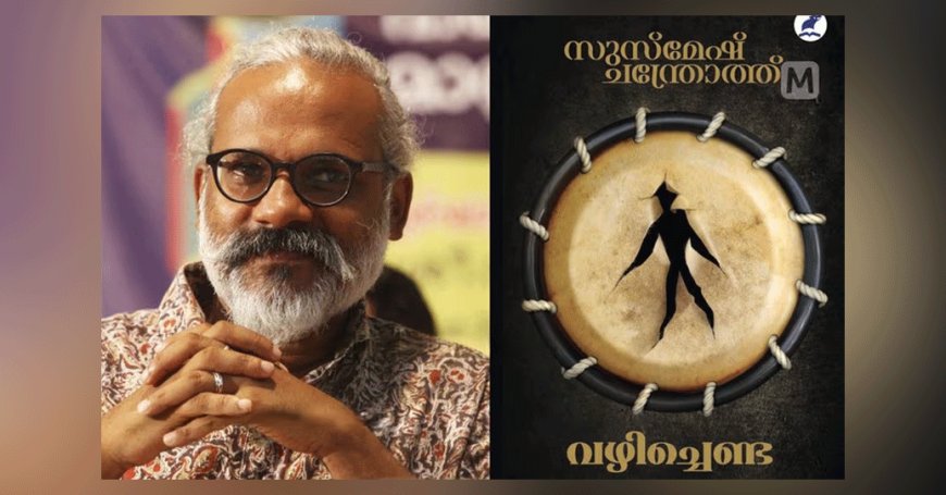 'വഴിച്ചെണ്ട': ആത്മാവിനെ കൈവിടാതെ ഒരു നോവല്‍