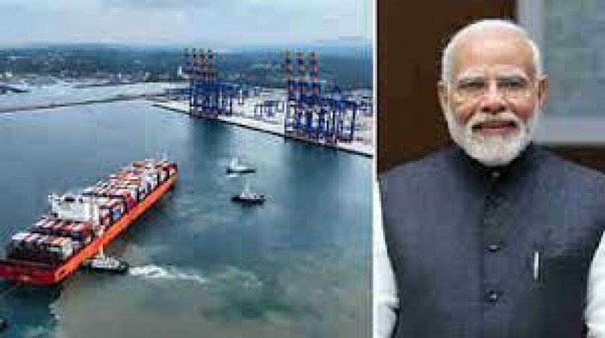 പ്രധാനമന്ത്രി നരേന്ദ്ര മോദി വിഴിഞ്ഞം അന്താരാഷ്ട്ര തുറമുഖം രാജ്യത്തിന് സമര്‍പ്പിച്ചു