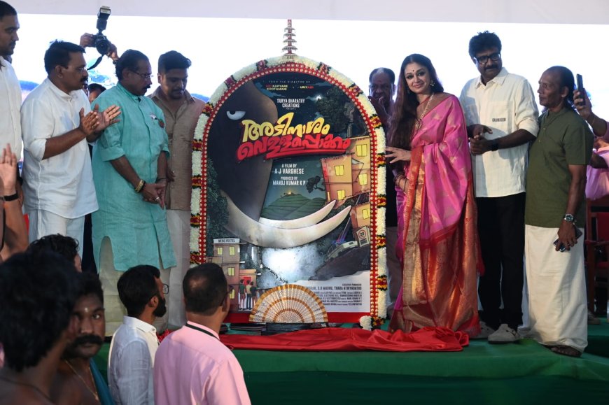 അടിനാശം വെള്ളപ്പൊക്കം എന്ന ചിത്രത്തിന്റെ ടൈറ്റിൽ ലോഞ്ച് പ്രശസ്ത നടി ശോഭന നിർവഹിച്ചു