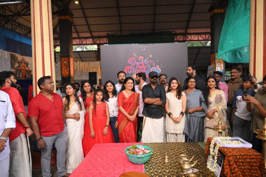 പേരുപോലെ തന്നെ കഥയിൽ ഒരുപാട് കൗതുകവുമായി  ഓട്ടംതുള്ളൽ അണിയറയിൽ ഒരുങ്ങുന്നു