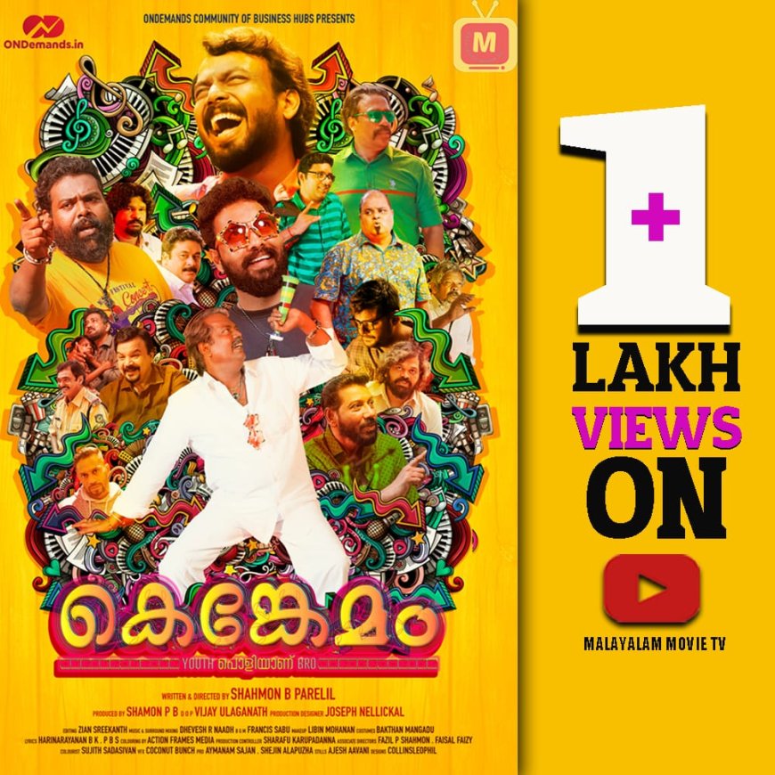 ചിരിപ്പിച്ചു ചിന്തിപ്പിക്കുന്ന ത്രില്ലർ സിനിമ കെങ്കേമം