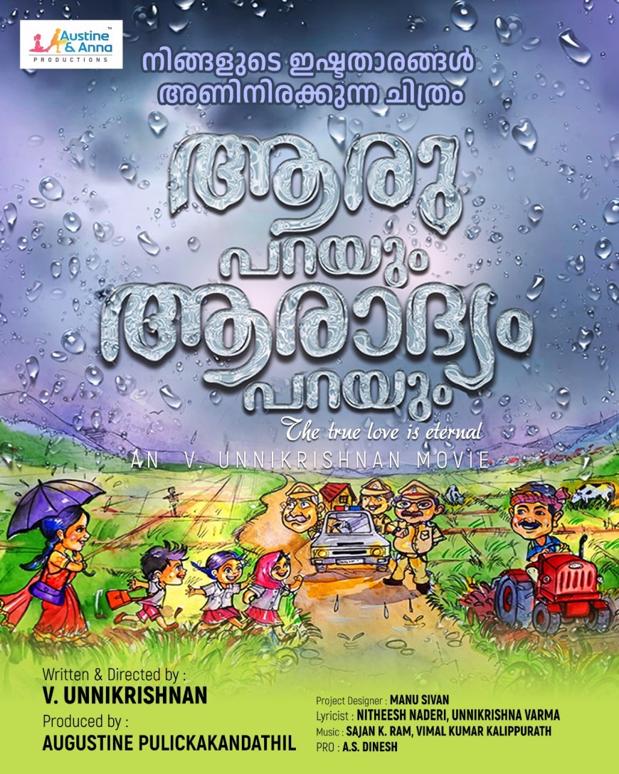 ആരു പറയും ആരാദ്യം പറയും എന്ന ചിത്രത്തിന്റെ ടൈറ്റിൽ പോസ്റ്റർ റിലീസായി