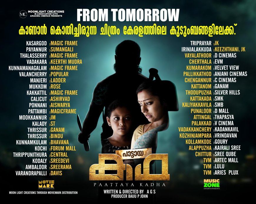 പാട്ടായ കഥ എന്ന ചിത്രം ജൂലൈ 25ന് തീയറ്ററിൽ എത്തുന്നു