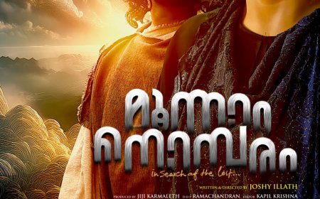 മൂന്നാം നൊമ്പരം എന്ന ചിത്രം  സെപ്റ്റംബർ 26 ന് തിയേറ്ററുകളിൽ എത്തുന്നു