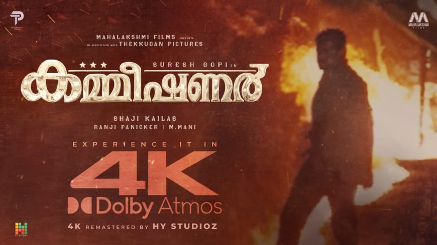 ആധുനിക ശബ്ദ ദൃശ്യവിസ്മയങ്ങളു മായി 4കെ അറ്റ്മോസിൽ കമ്മീഷണർ വീണ്ടും എത്തുകയാണ്