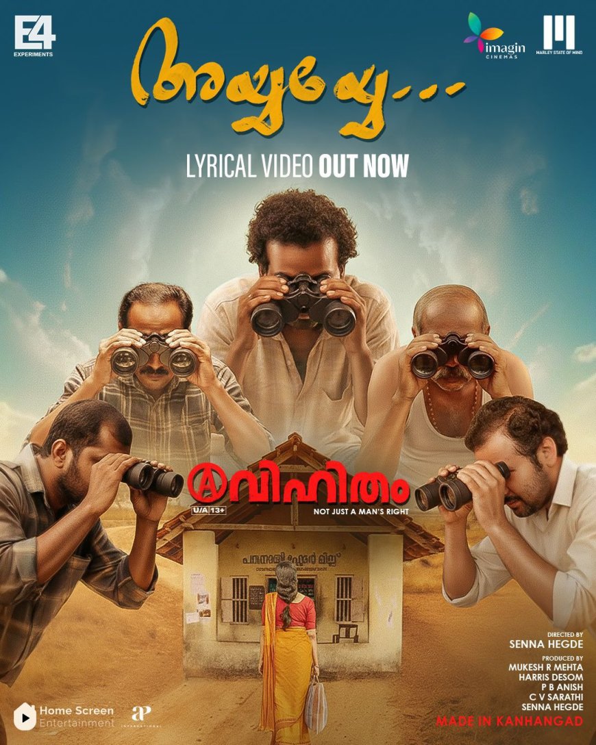 അവിഹിതം  എന്ന പുതിയ ചിത്രത്തിൻ്റെ ലിറിക്കൽ വീഡിയോ ഗാനം റിലീസായി