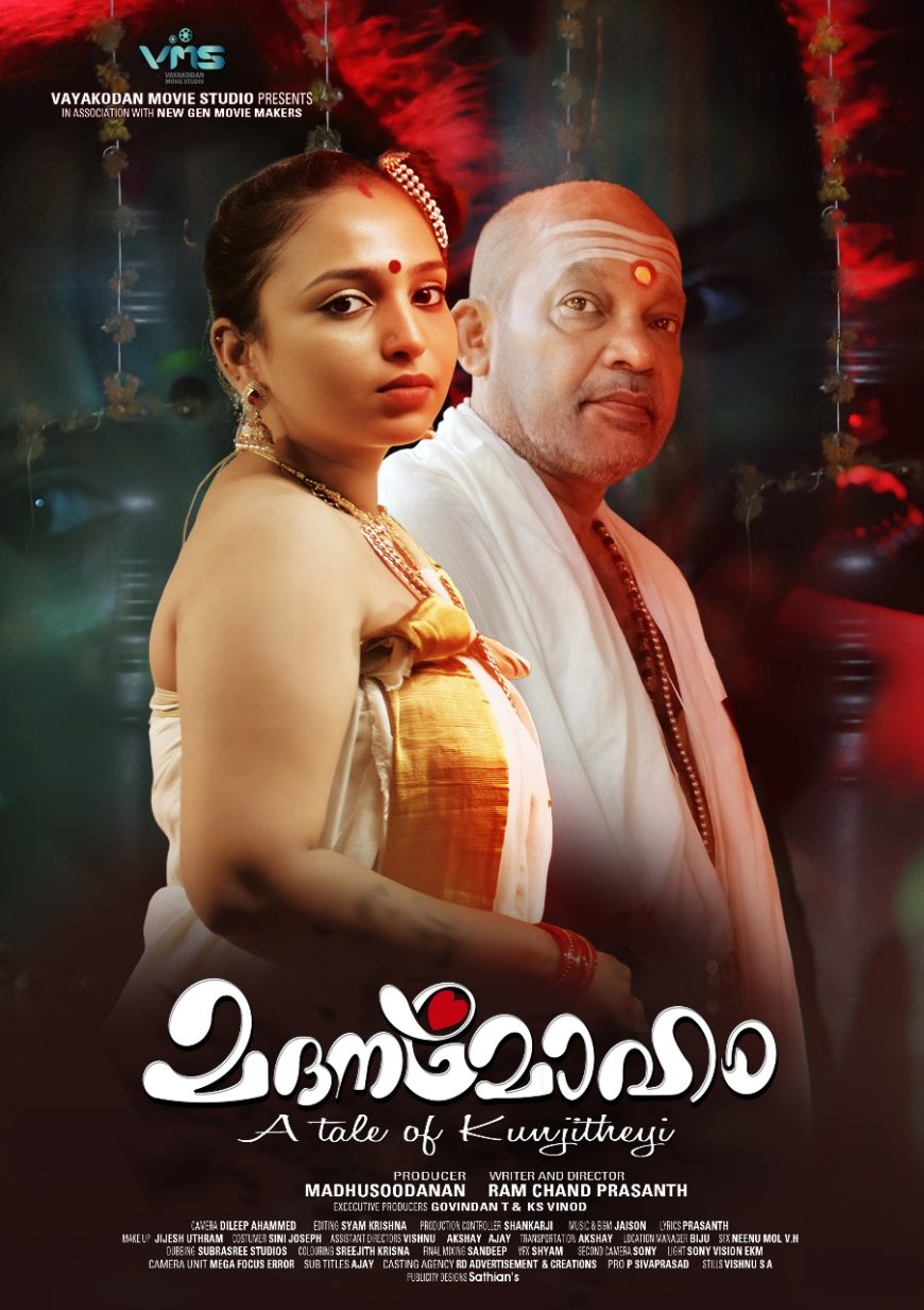 പുതുമുഖങ്ങളുടെ ഇറോട്ടിക് ഹൊറർ ത്രില്ലർ ‘മദനമോഹം’; പോസ്റ്റ്‌പ്രോഡക്ഷൻ ജോലികൾ പൂർത്തിയാക്കി