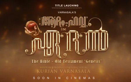 ആദം- ഹവ്വ ഇൻ ഏദൻ എന്ന ചിത്രത്തിൻ്റെ ഫസ്റ്റ് ലുക്ക് ടൈറ്റിൽ മോഷൻ പോസ്റ്റർ റിലീസായി