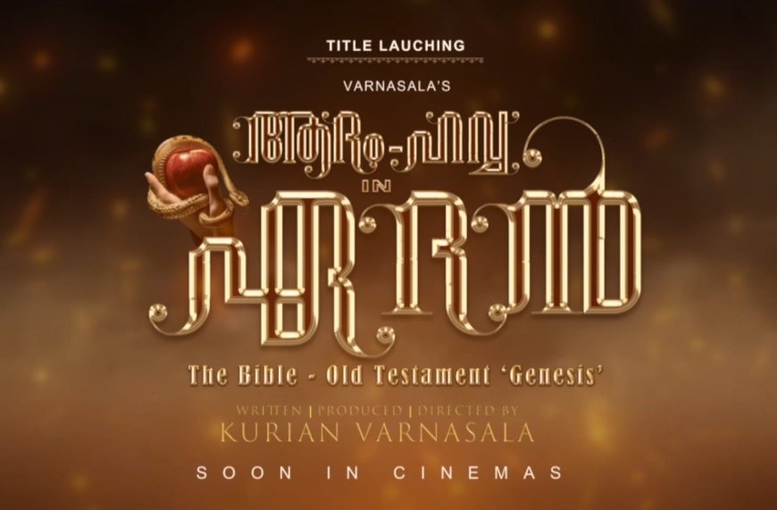ആദം- ഹവ്വ ഇൻ ഏദൻ എന്ന ചിത്രത്തിൻ്റെ ഫസ്റ്റ് ലുക്ക് ടൈറ്റിൽ മോഷൻ പോസ്റ്റർ റിലീസായി