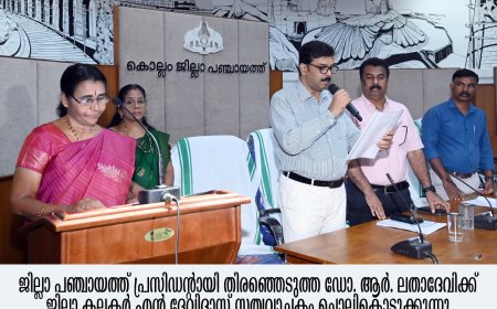 പുതിയഭരണനേതൃത്വം ചുമതലയേറ്റു -  മുൻ എം.എൽ.എ.ഡോ.ആർ. ലതാ ദേവി ജില്ലാ പഞ്ചായത്ത് പ്രസിഡൻ്റ് ; എസ്. ആര്‍. അരുണ്‍ബാബു വൈസ് പ്രസിഡന്റ്