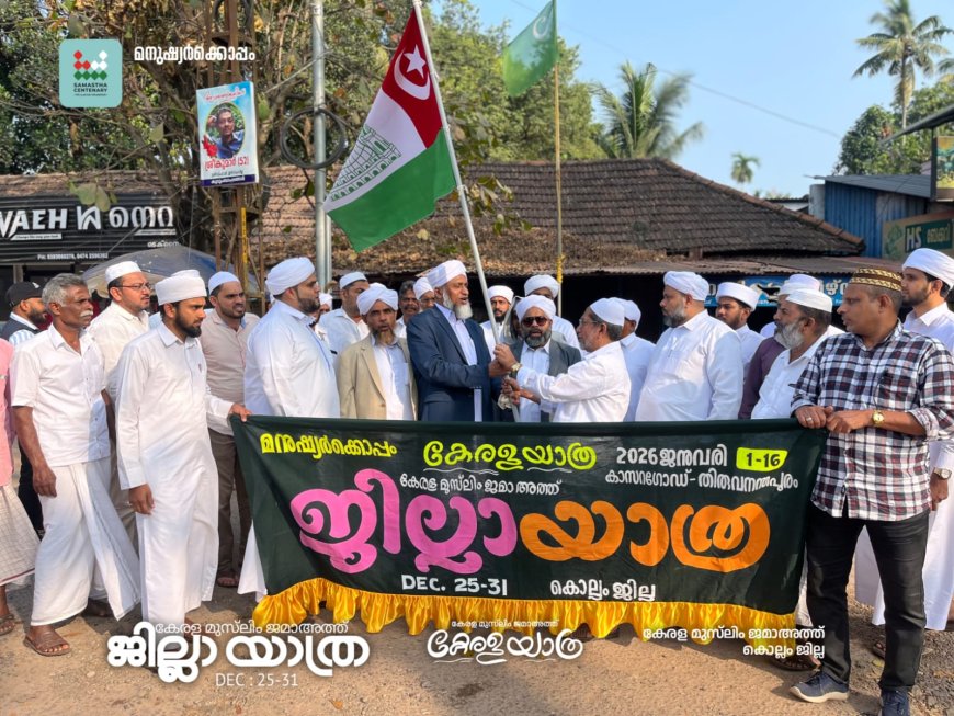 കേരള മുസ്‌ലിം ജമാഅത്ത് ജില്ലാ റാലി ചാത്തന്നൂർ സോണിൻ്റെ വിവിധ ഭാഗങ്ങളിൽ ഉജ്ജ്വല സ്വീകരണങ്ങൾ