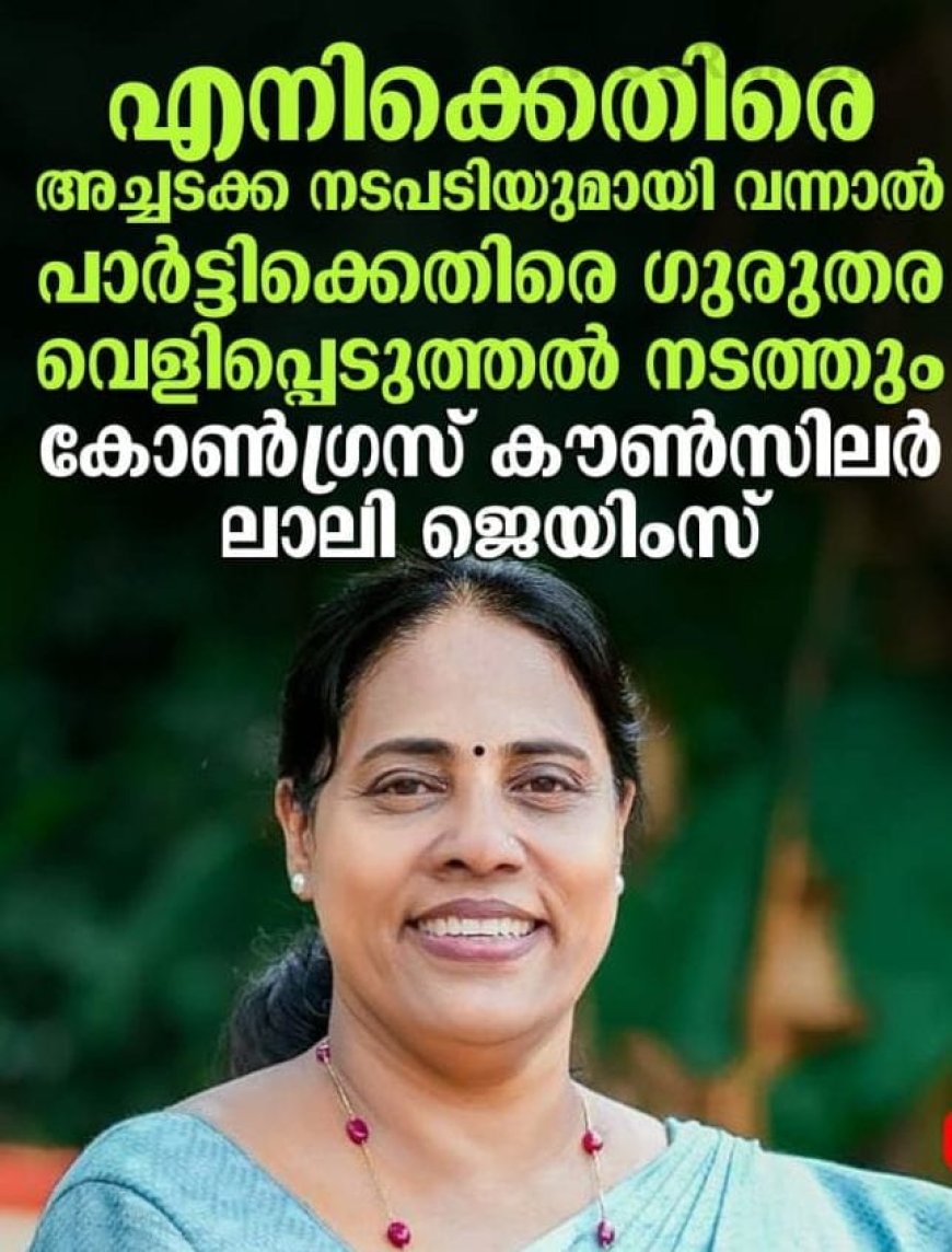 മേയർ സ്ഥാനം പണം വാങ്ങി വിറ്റു കൂടുതൽ വെളിപ്പെടുത്തലുണ്ടാകുമെന്ന് ആഞ്ഞടിച്ച് കൗൺസിലർ ലാലി ജെയിംസ്