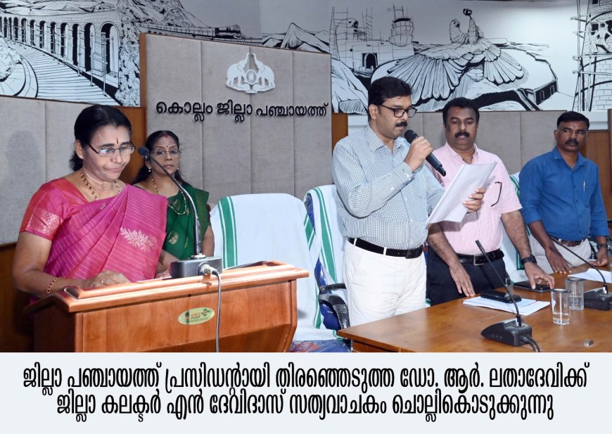 പുതിയഭരണനേതൃത്വം ചുമതലയേറ്റു -  മുൻ എം.എൽ.എ.ഡോ.ആർ. ലതാ ദേവി ജില്ലാ പഞ്ചായത്ത് പ്രസിഡൻ്റ് ; എസ്. ആര്‍. അരുണ്‍ബാബു വൈസ് പ്രസിഡന്റ്