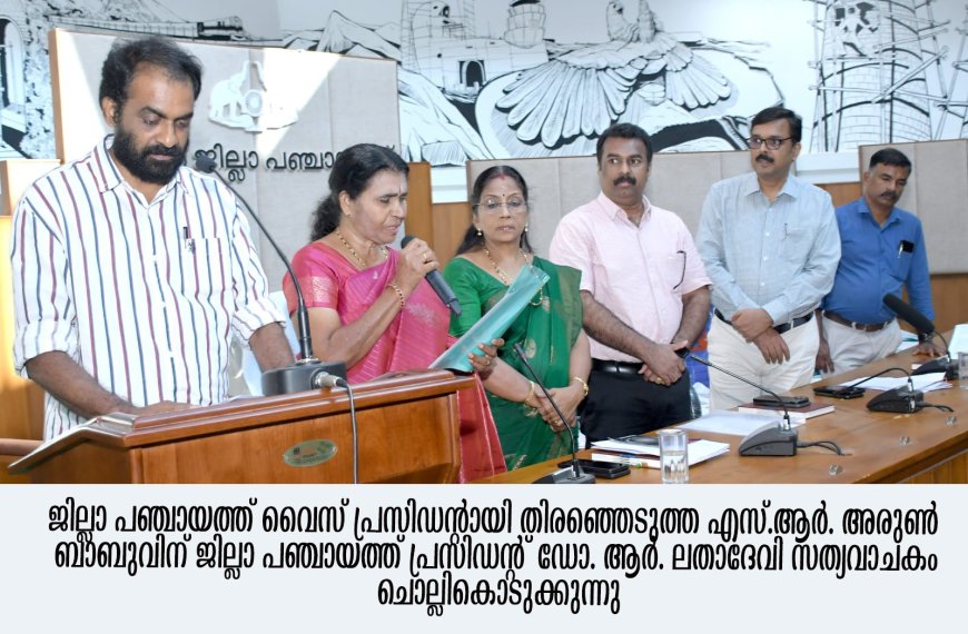പുതിയഭരണനേതൃത്വം ചുമതലയേറ്റു -  മുൻ എം.എൽ.എ.ഡോ.ആർ. ലതാ ദേവി ജില്ലാ പഞ്ചായത്ത് പ്രസിഡൻ്റ് ; എസ്. ആര്‍. അരുണ്‍ബാബു വൈസ് പ്രസിഡന്റ്