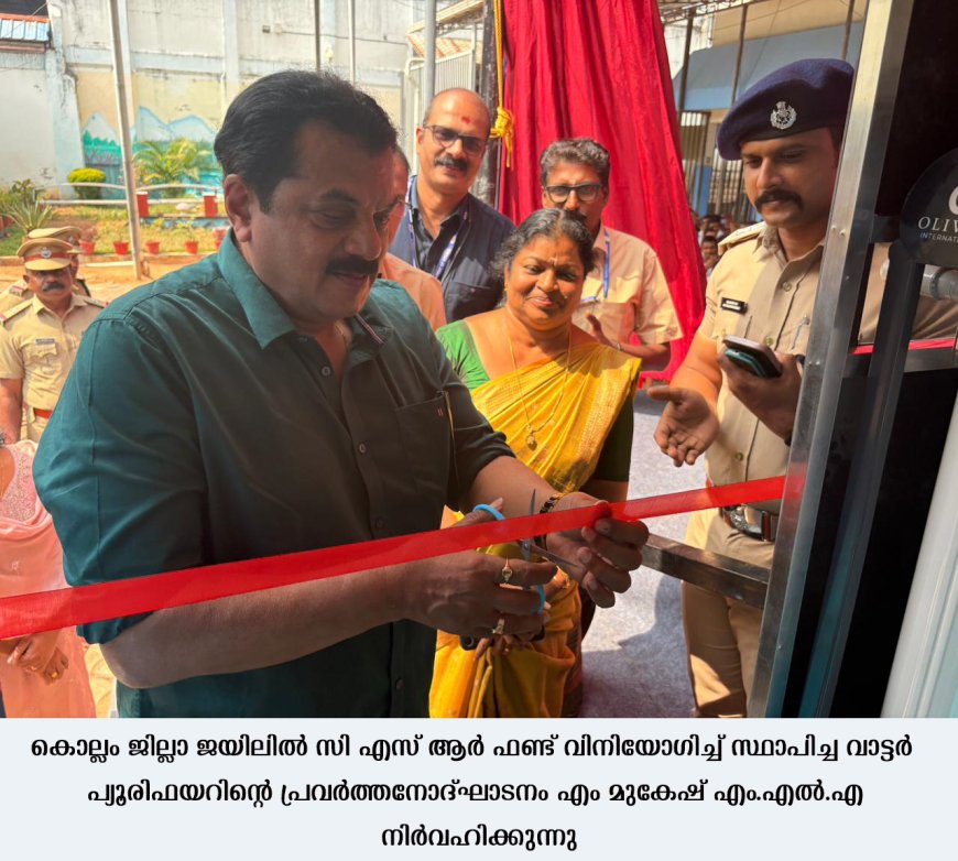 വാട്ടര്‍ പ്യൂരിഫയര്‍ ഉദ്ഘാടനം എം മുകേഷ് എം.എല്‍.എ നിര്‍വഹിച്ചു.