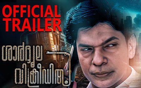 ശാർദൂല വിക്രീഡിതം എന്ന ചിത്രത്തിൻ്റെ ഒഫീഷ്യൽ ട്രെയിലർ റിലീസായി
