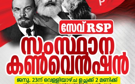 സേവ് ആർഎസ്പി  സംസ്ഥാന കൺവെൻഷൻ 23 ന്.