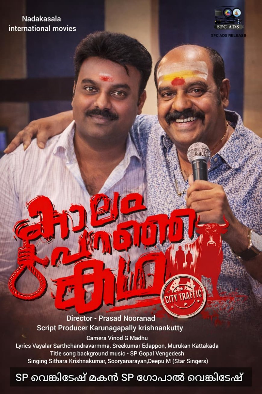 എസ്.പി.വെങ്കിടേഷിന്റെ മകൻ എസ്.പി. ഗോപാൽ മധുര സംഗീതവുമായി മലയാളത്തിൽ.