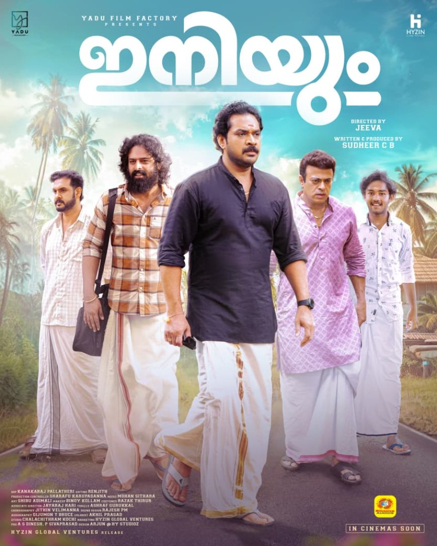 ഇനിയും എന്ന ചിത്രത്തിന്റെ ഒഫീഷ്യൽ ഫസ്റ്റ് ലുക്ക് പോസ്റ്റർ റീലിസായി