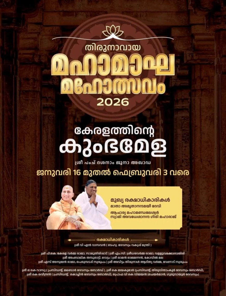 ഭാരതപ്പുഴയുടെ തീരത്ത് പുനർജനിക്കുന്ന പൈതൃകം. തിരുനാവായ മഹാമാഘ ജനുവരി 18 മുതൽ ഫെബ്രുവരി 3 വരെ