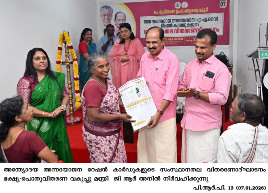 അർഹരായ മുഴുവൻ കുടുംബങ്ങൾക്കും റേഷൻ കാർഡ് ഉറപ്പാക്കുമെന്ന് മന്ത്രി ജി ആർ അനിൽ