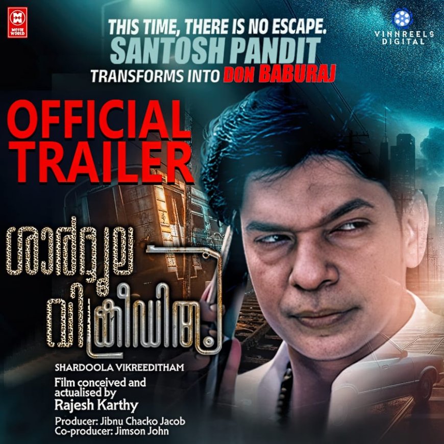 ശാർദൂല വിക്രീഡിതം എന്ന ചിത്രത്തിൻ്റെ ഒഫീഷ്യൽ ട്രെയിലർ റിലീസായി
