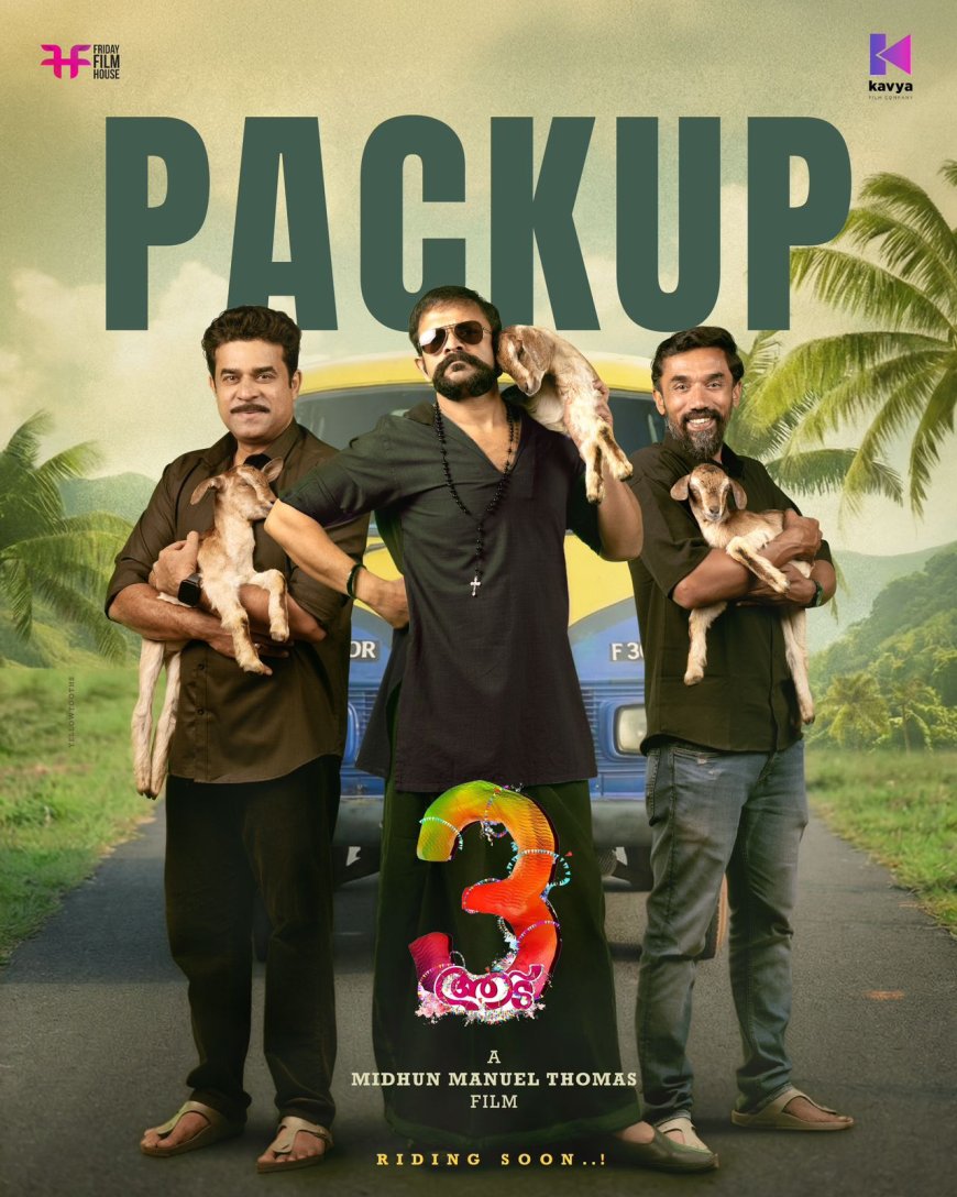 മാരത്തോൺ ചിത്രീകരണത്തോടെ ആട് 3 യുടെ ചിത്രീകരണം ഫുൾ പായ്ക്കപ്പ് ആയി