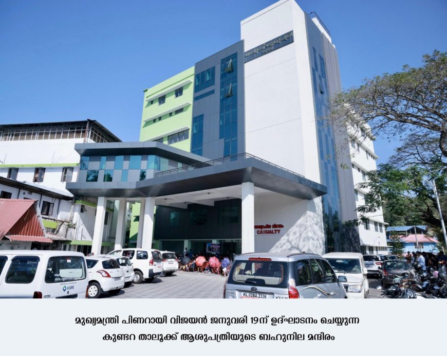 കുണ്ടറ താലൂക്ക് ആശുപത്രി ബഹുനില മന്ദിരം ജനുവരി 19ന് മുഖ്യമന്ത്രി നാടിന് സമര്‍പ്പിക്കും