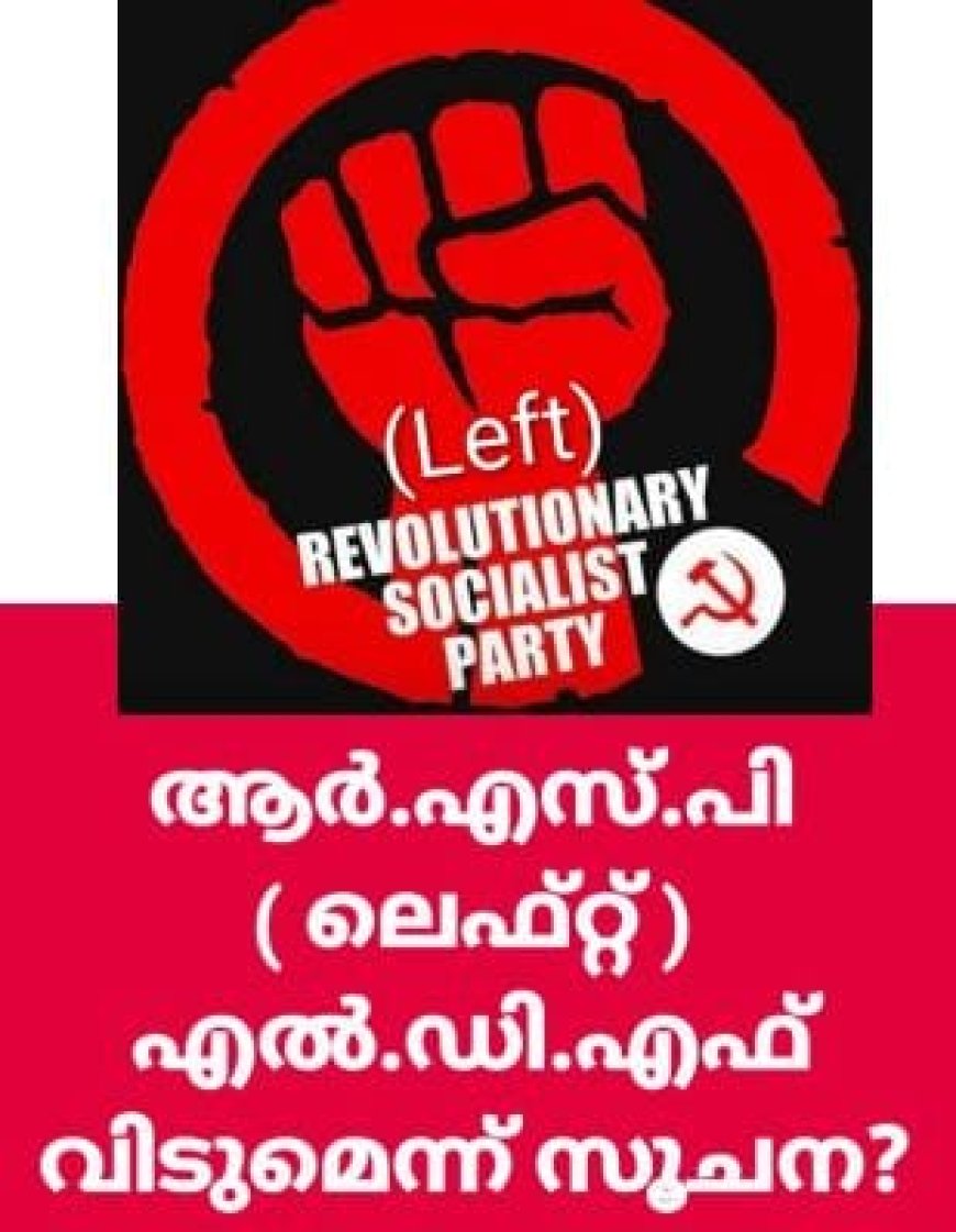 ആർഎസ്പി ലെഫ്റ്റ്  എൽഡിഎഫ് വിടുമെന്ന് സൂചന