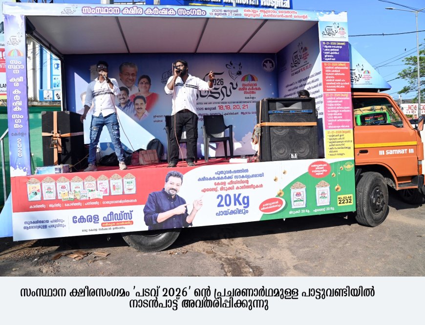 സംസ്ഥാന ക്ഷീരസംഗമത്തിന് നാടാകെ വിളംബരവുമായി പാട്ടുവണ്ടിയെത്തി