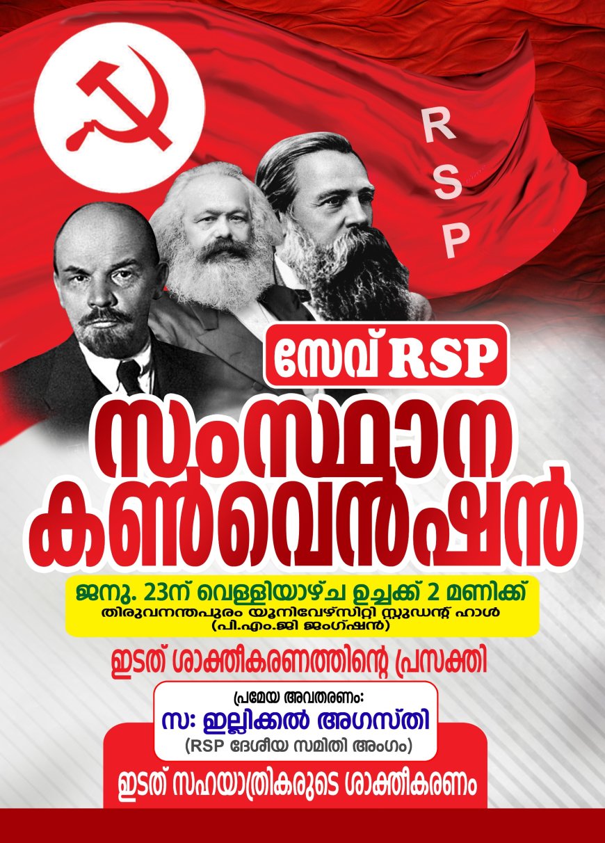 സേവ് ആർഎസ്പി  സംസ്ഥാന കൺവെൻഷൻ 23 ന്.