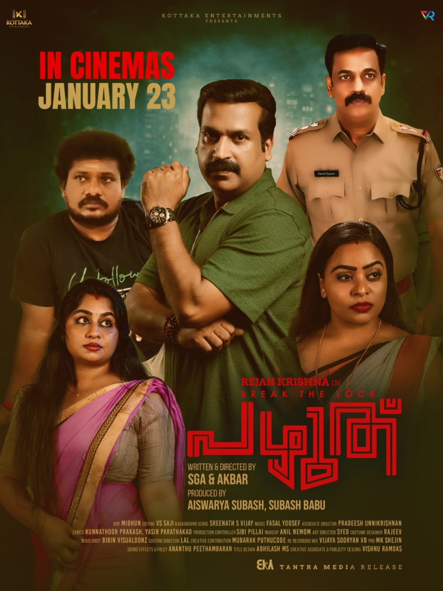 ഇൻവെസ്റ്റിഗേഷൻ ത്രില്ലർ  ആയ പഴുത് എന്ന ചിത്രം  ജനുവരി 23 ന് തിയേറ്ററിൽ എത്തുന്നു