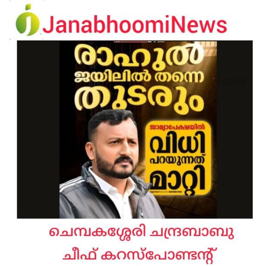 രാഹുൽ മാങ്കൂട്ടത്തിൻ്റെ വിധി പറയുന്നത് മാറ്റി