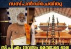 ഗുരുവായൂർ ക്ഷേത്രത്തിന് അപവാദമായി വയോധികനായ കീഴ് - ശാന്തിയെ സസ്പെൻഡ് ചെയ്തു.സി.പി.എം ദേവസ്വം മെമ്പറുടെ ഭാര്യയുടെ ധിക്കാരം.