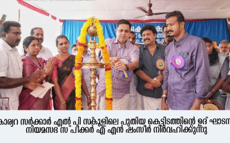 പൊതു വിദ്യാഭ്യാസ മേഖലയിൽ വികസന തുടർച്ച: സ്പീക്കർ എം.എൻ.ഷംസീർ (കൊല്ലം ജില്ലാ വാർത്തകൾ )