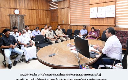 കുമരൻ ച്ചിറ ദേവീക്ഷേത്രത്തിലെ ഉത്സവം-  സുരക്ഷാ ക്രമീകരണങ്ങൾ വിലയിരുത്തി