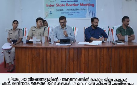 2026നീയമസഭാ തെരഞ്ഞെടുപ്പ്: അതിർത്തി സുരക്ഷാ യോഗം ചേർന്നു.