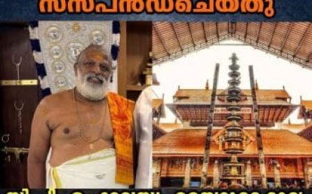 ഗുരുവായൂർ ക്ഷേത്രത്തിന് അപവാദമായി വയോധികനായ കീഴ് - ശാന്തിയെ സസ്പെൻഡ് ചെയ്തു.സി.പി.എം ദേവസ്വം മെമ്പറുടെ ഭാര്യയുടെ ധിക്കാരം.