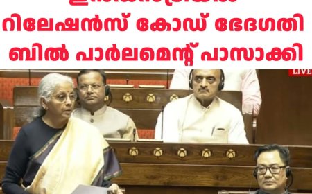 ട്രേഡ് യൂണിയൻ രാഷ്ട്രീയം മാറും; ഇൻഡസ്ട്രിയൽ റിലേഷൻസ് കോഡ് ഭേദഗതി പാർലമെൻ്റ് പാസ്സാക്കി