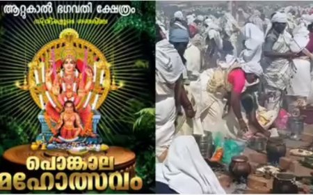 ആറ്റുകാൽ പൊങ്കാല മഹോത്സവം: ഡ്രോൺ നിരീക്ഷണം,5570പോലീസുകാരുടെ സേവനം ഉറപ്പു വരുത്തും.