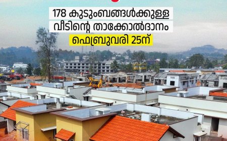 ഫെബ്രുവരി 25 കേരളം ഒരു പുതിയ ചരിത്രം കുറിക്കുന്നു.