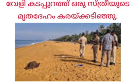 വേളി കടപ്പുറത്ത് കൈകൾ കൂട്ടി കെട്ടിയ നിലയിൽ സ്ത്രീയുടെ മൃതദേഹം;കൊലപാതകമെന്ന് സംശയം: പോലീസ് അന്വേഷണം ആരംഭിച്ചു.