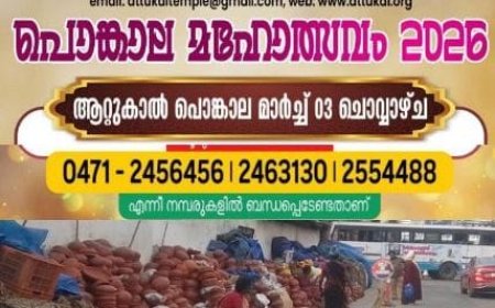 ആറ്റുകാൽ പൊങ്കാല മഹോത്സവം 2026- താലപ്പൊലി നേർച്ചയ്ക്ക് വരുന്ന ബാലികാമാരുടെ രക്ഷകർത്താക്കളുടെ ശ്രദ്ധയ്ക്ക്....