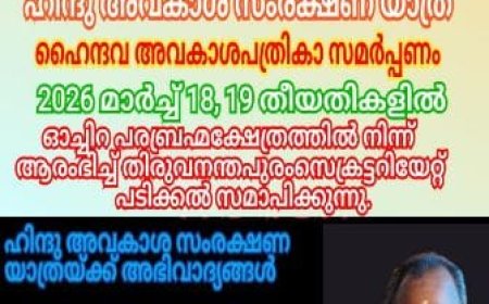 വിവിധ ഹൈന്ദവ സംഘടനകളുടെ നേതൃത്വത്തിൽ ഹിന്ദു അവകാശ സംരക്ഷണയാത്ര ,ഓച്ചിറ പരബ്രഹ്മത്തിൽ നിന്നും ആരംഭിക്കും.