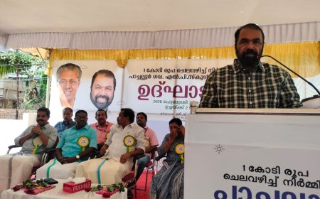 പാച്ചല്ലൂർ ഗവ.എൽ.പി.സ്കൂളിൽ 1 കോടി രൂപ ചെലവഴിച്ച് നിർമ്മിച്ച പുതിയ മന്ദിരം നാടിന് സമർപ്പിച്ചു