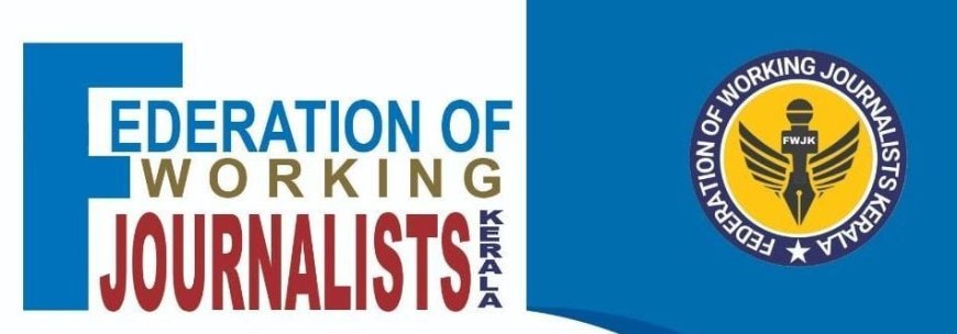 മാധ്യമ പ്രവർത്തകരുടെ പ്രശ്നങ്ങൾക്ക് ഇനി പരിഹാരം: ഫെഡറേഷൻ ഓഫ് വർക്കിംങ് ജേർണ്ണലിസ്റ്റ് (എഫ്.ഡബ്ല്യു.ജെ)