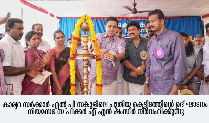 പൊതു വിദ്യാഭ്യാസ മേഖലയിൽ വികസന തുടർച്ച: സ്പീക്കർ എം.എൻ.ഷംസീർ (കൊല്ലം ജില്ലാ വാർത്തകൾ )